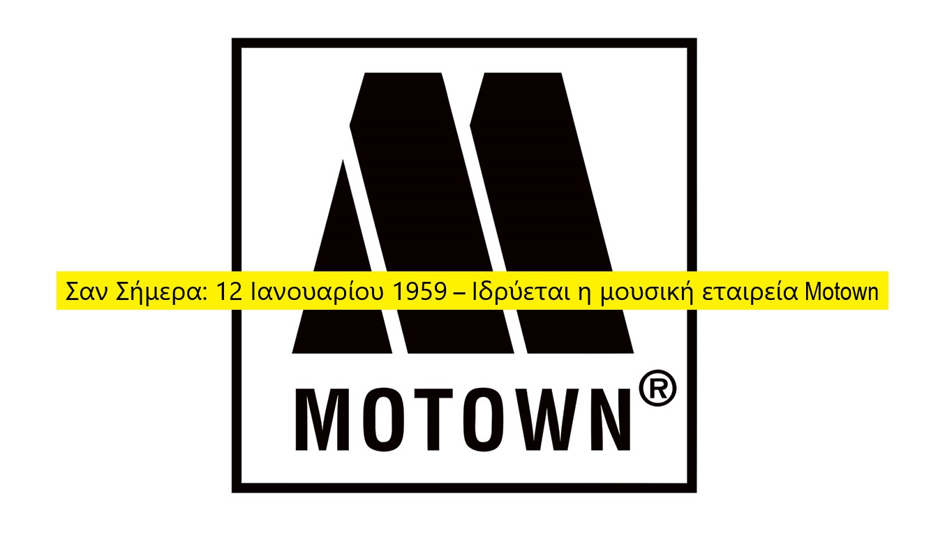 Σαν Σήμερα: 12 Ιανουαρίου 1959 – Ιδρύεται η μουσική εταιρεία Motown ...